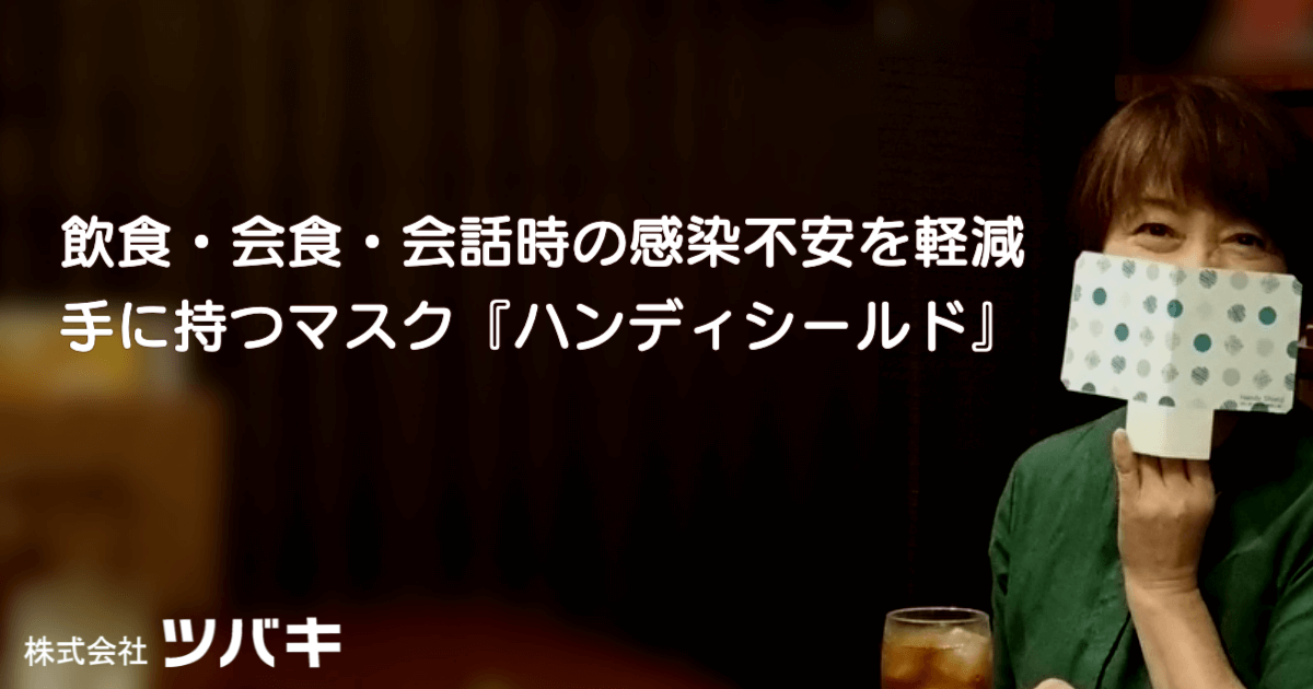 手に持つマスク 食事中に安心 株式会社ツバキ